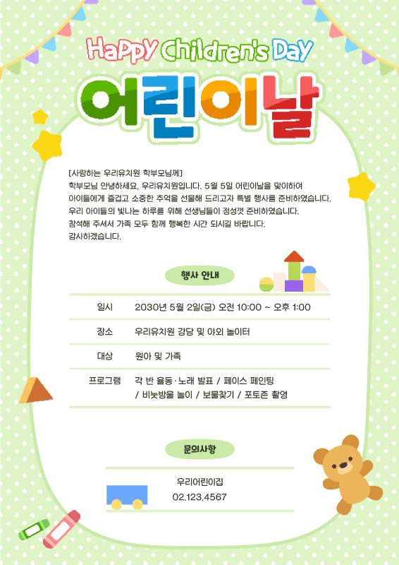 어린이날 장난감 가정통신문