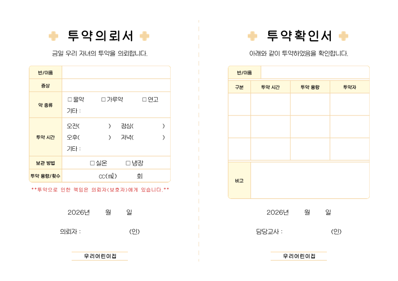 연노랑 베이직 투약의뢰서 / 투약보고서