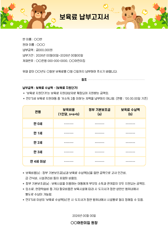 동물 친구들 보육료 납부고지서