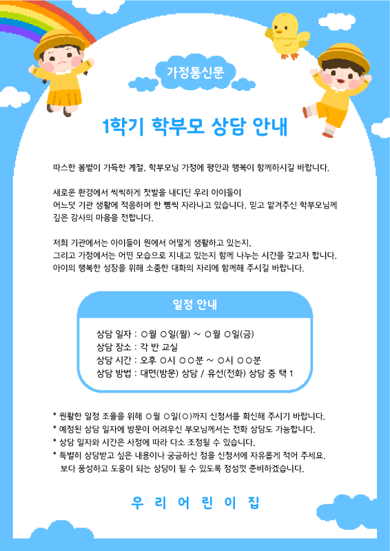 둥실둥실 [ 학부모 상담 안내문 / 학부모 상담 신청서 ] SET