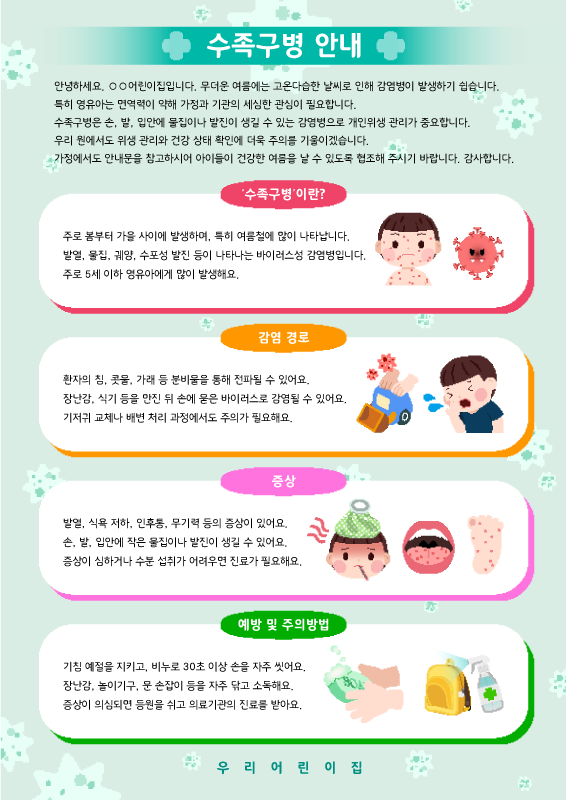 수족구병 감염경로 및 예방법 등 안내문