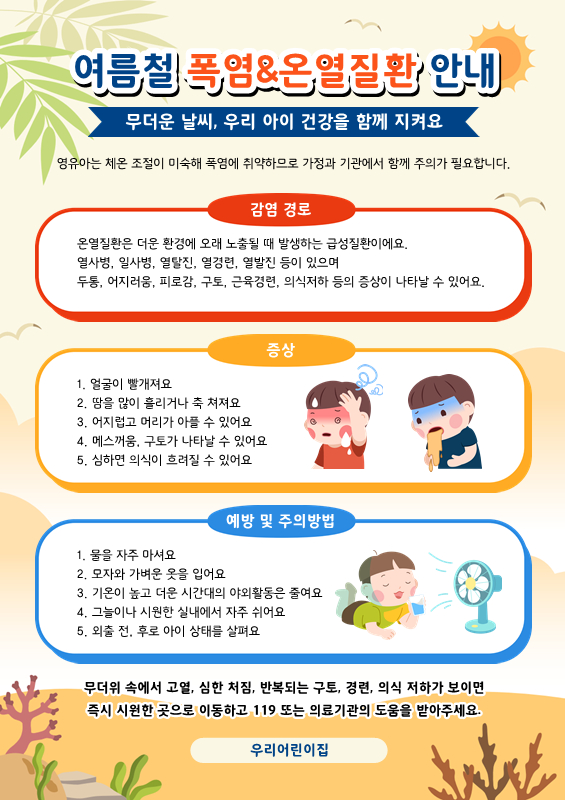 여름철 폭염&온열질환 안내