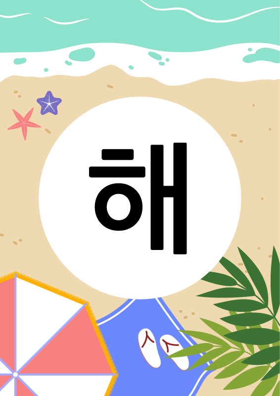 여름 해변 가랜드