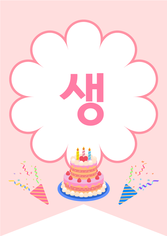 생일 케이크 가랜드