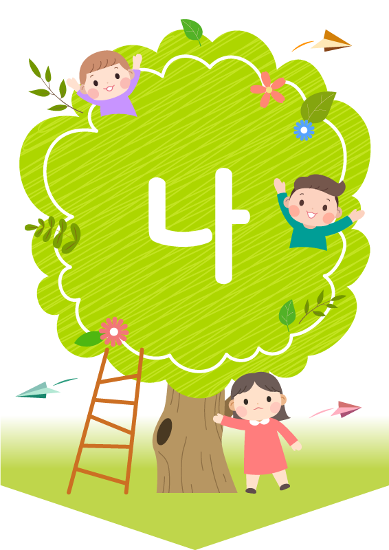 나무랑 놀자 가랜드