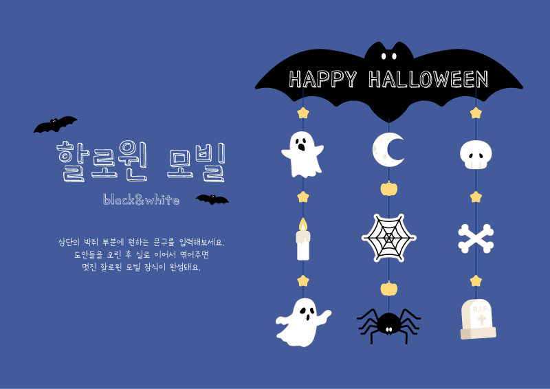 할로윈 모빌 black,white