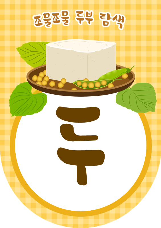 [조물조물 두부 탐색] 콩과 두부 오감놀이 가랜드