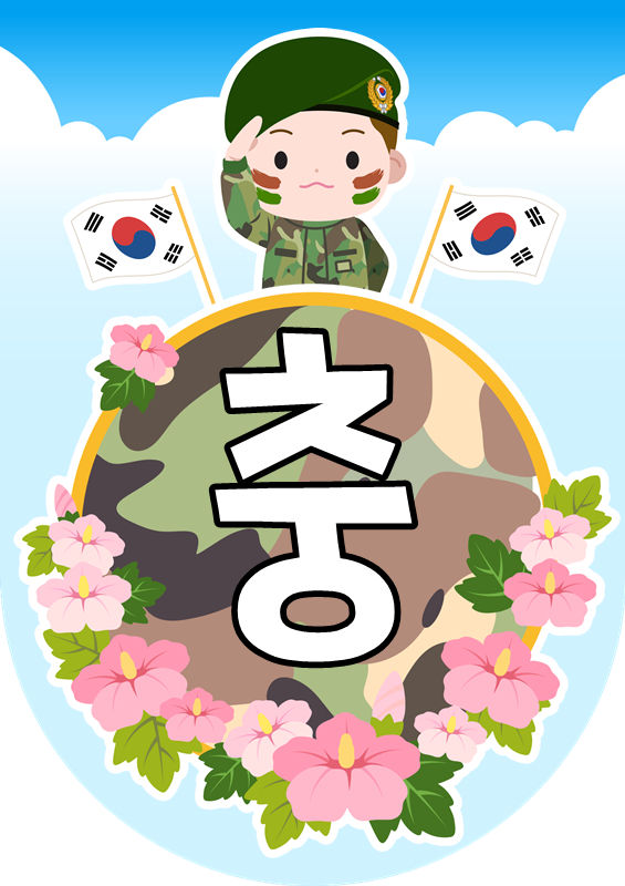 충성! 군인 경례 가랜드