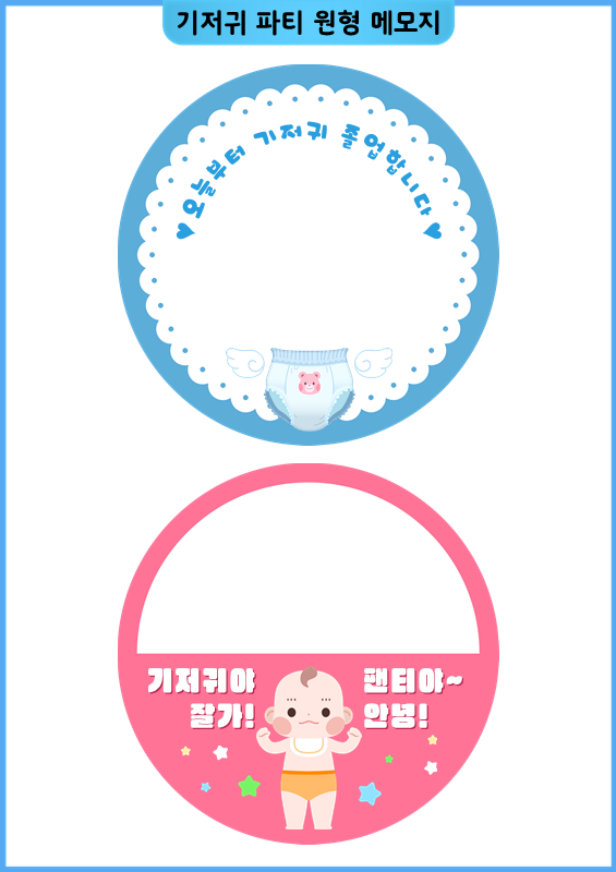 기저귀 파티 원형 메모지
