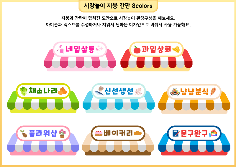 시장놀이 지붕 간판 8colors