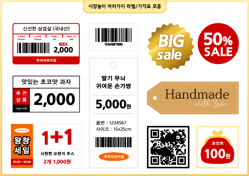 시장놀이 여러가지 라벨/가격표 모음