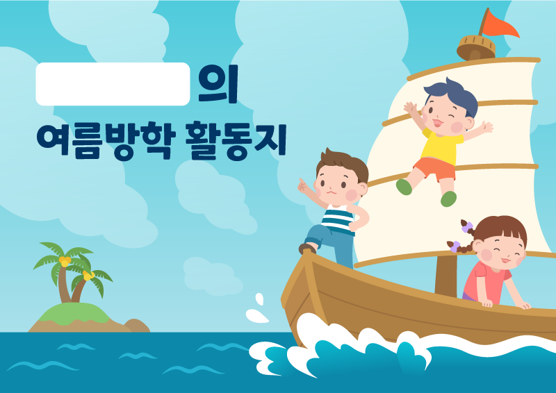 바다 탐험 여름방학 활동지