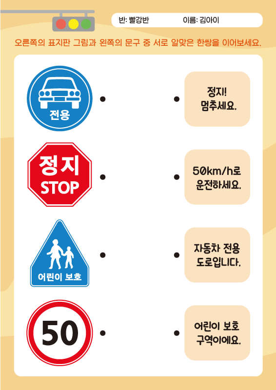 교통 표지판 의미 배우기