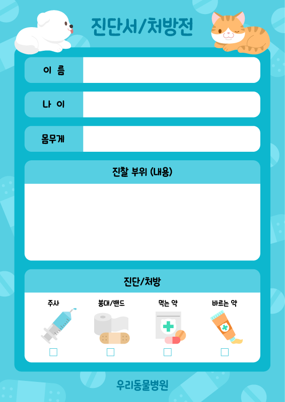 동물병원 놀이_진단서, 처방전