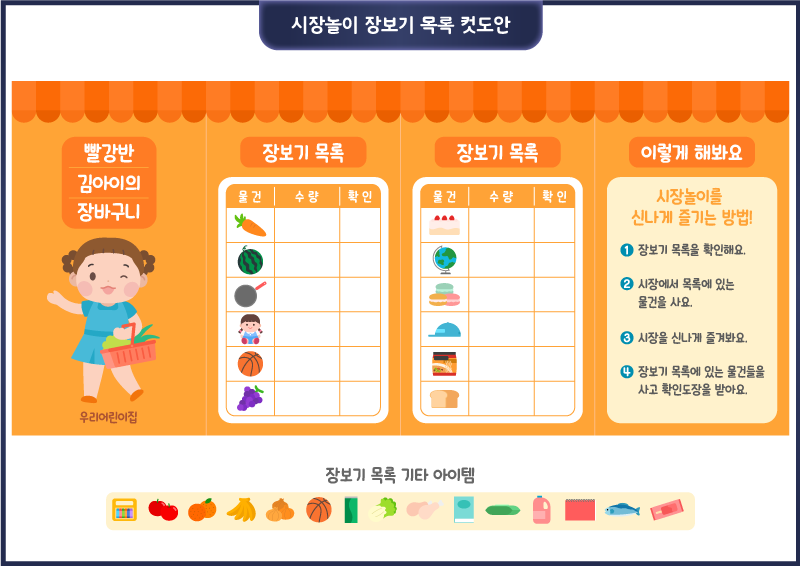 시장놀이_장보기 목록 컷도안
