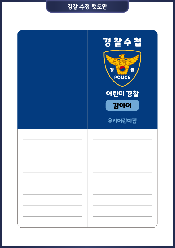 경찰 놀이_경찰 수첩 만들기 컷도안