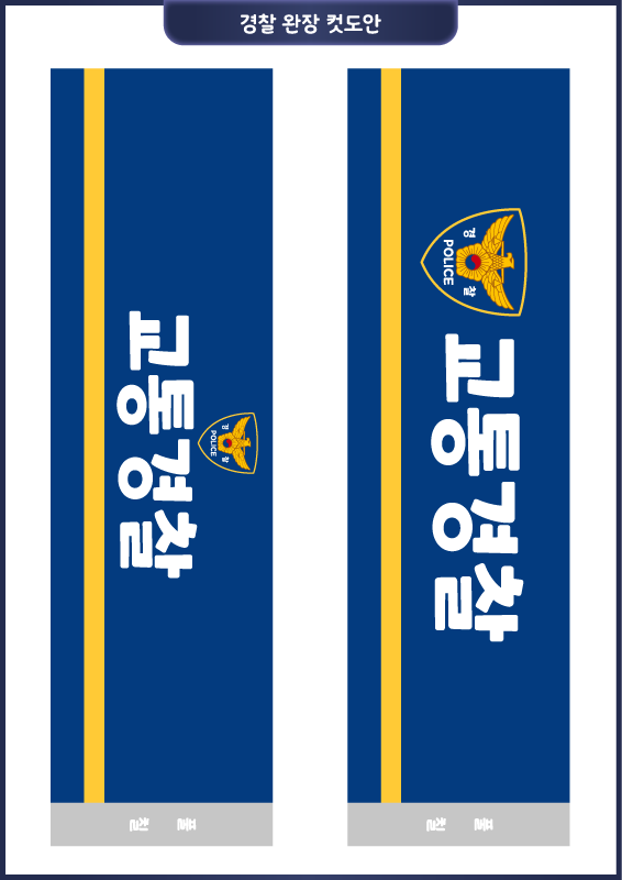 경찰 놀이_경찰 완장 만들기 컷도안