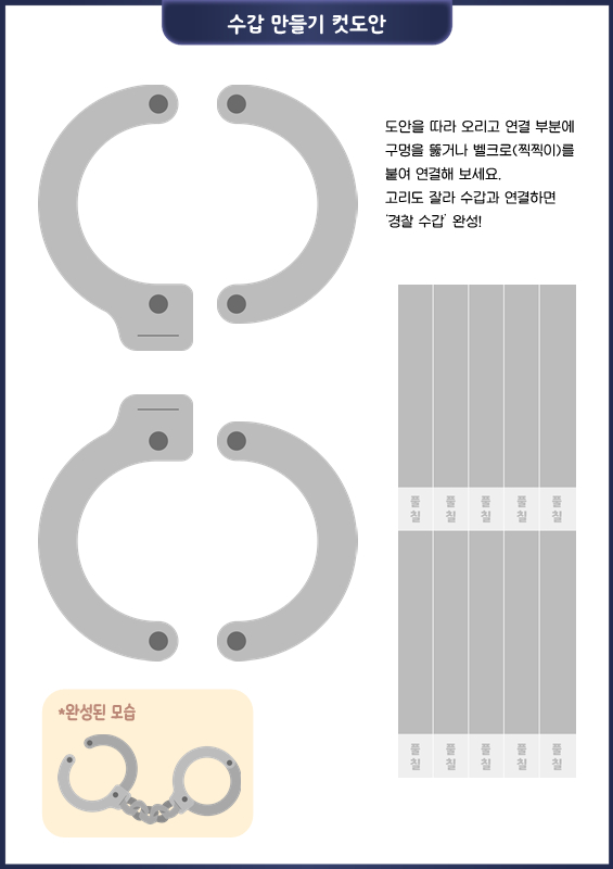 경찰 놀이_수갑 만들기 컷도안