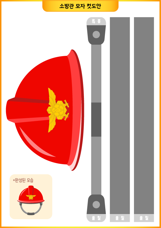 소방 놀이_소방관 모자 만들기 컷도안