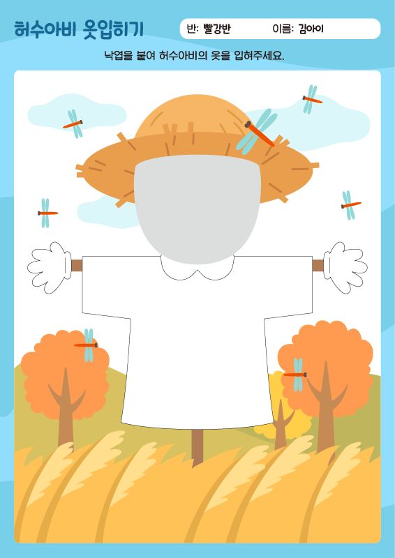 허수아비 가을 단풍 옷입히기