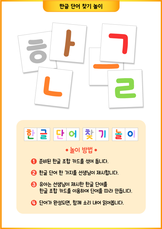 한글 단어 찾기 놀이