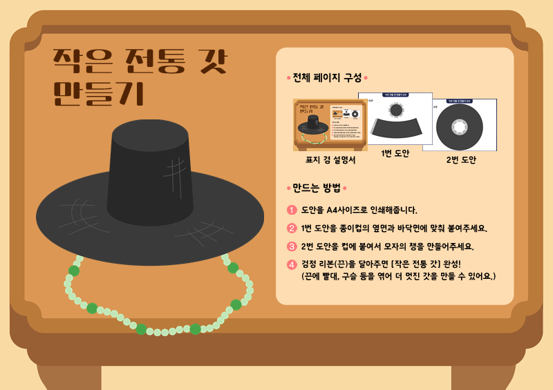 작은 전통 갓 만들기