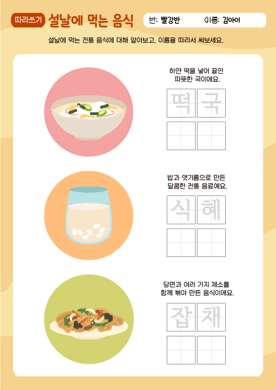 설날에 먹는 음식_따라쓰기