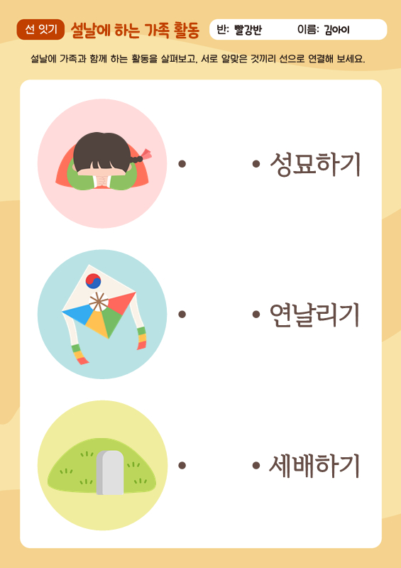 설날에 하는 가족 활동_선잇기