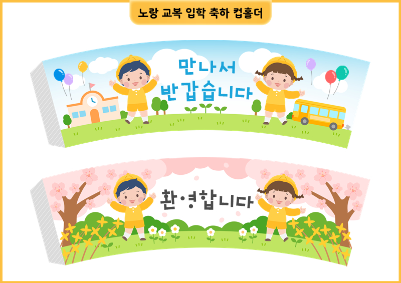 노랑 교복 입학 축하 컵홀더