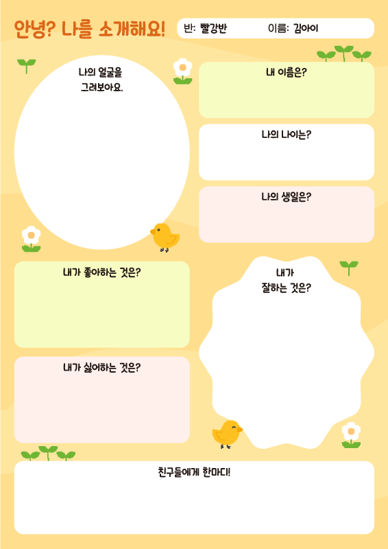 안녕? 나를 소개해요! 자기소개 활동지