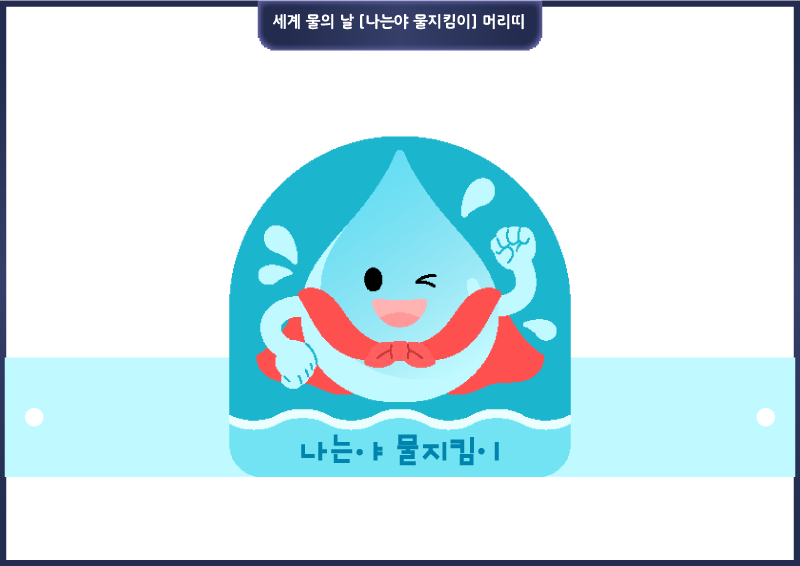 세계 물의 날 [나는야 물지킴이] 머리띠