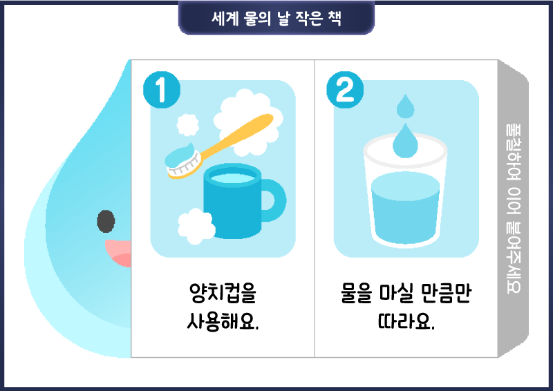 세계 물의 날 작은 책