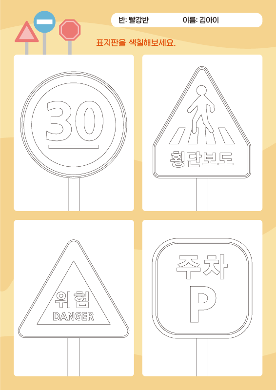 교통 표지판 색칠하기