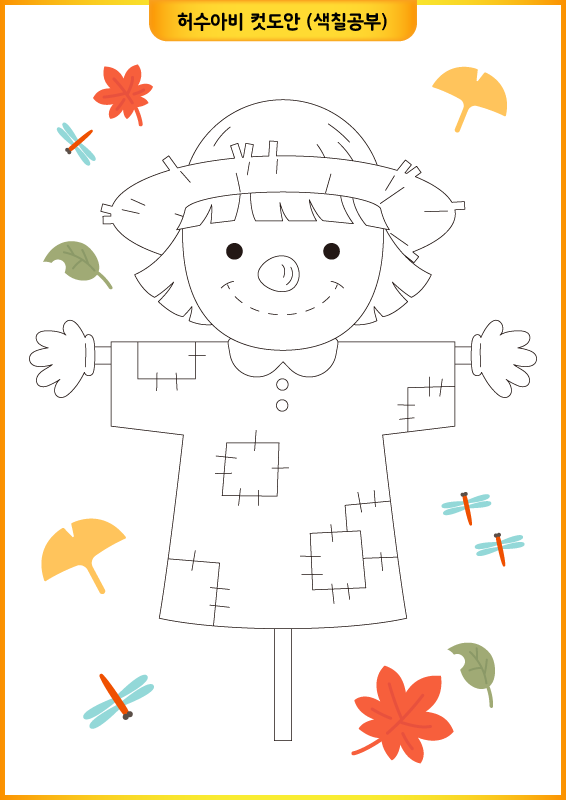 허수아비 가을 단풍 컷도안 (색칠공부)