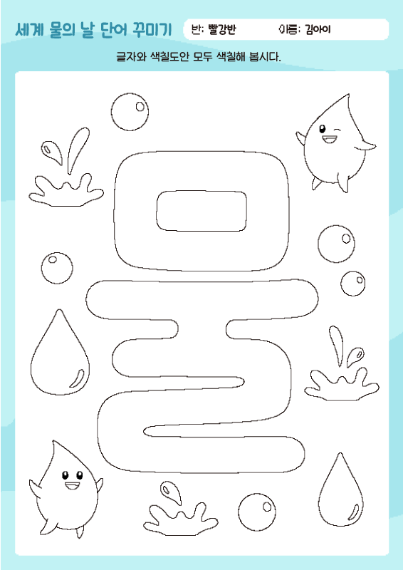 세계 물의 날 단어 꾸미기