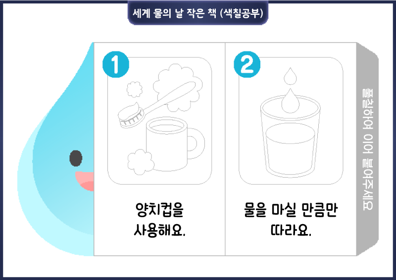 세계 물의 날 작은 책 (색칠공부)