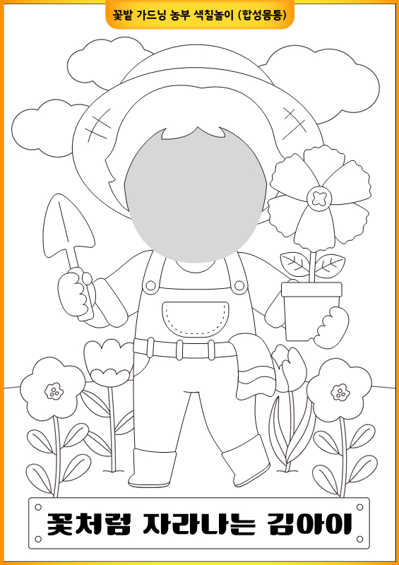 꽃밭 가드닝 농부 색칠 놀이_합성 몸통