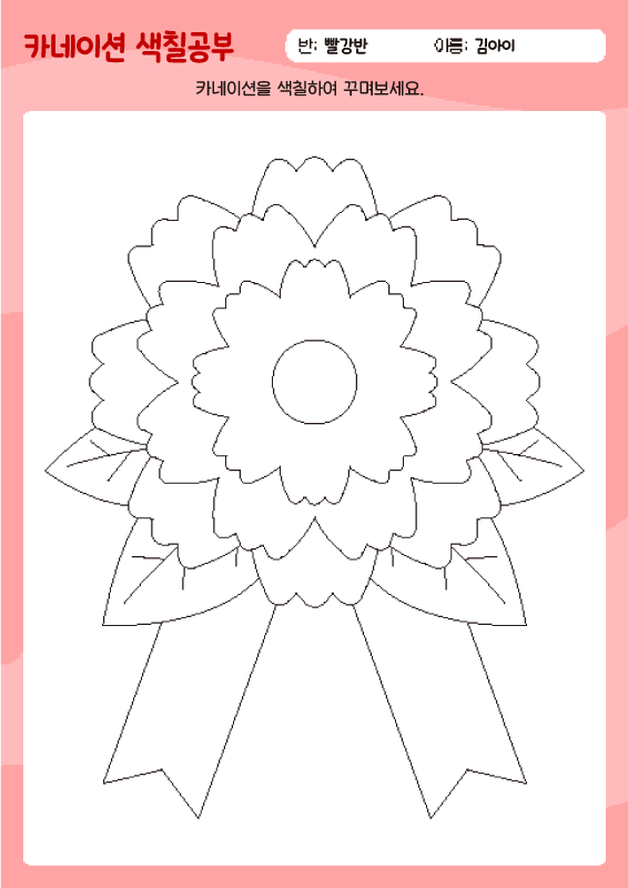 카네이션 색칠공부