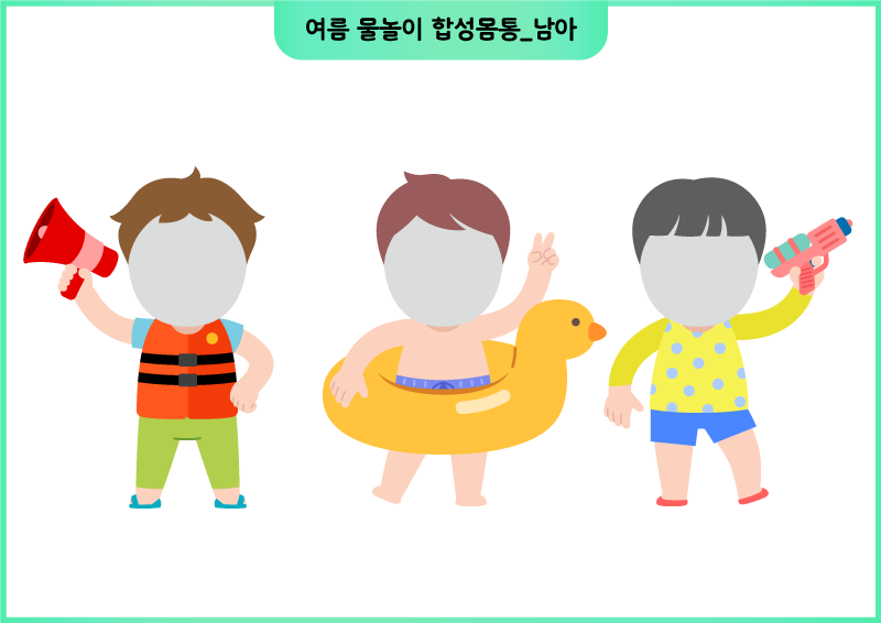 여름 물놀이 합성몸통_남아