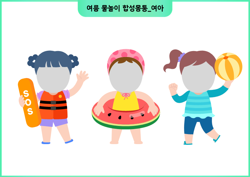 여름 물놀이 합성몸통_여아