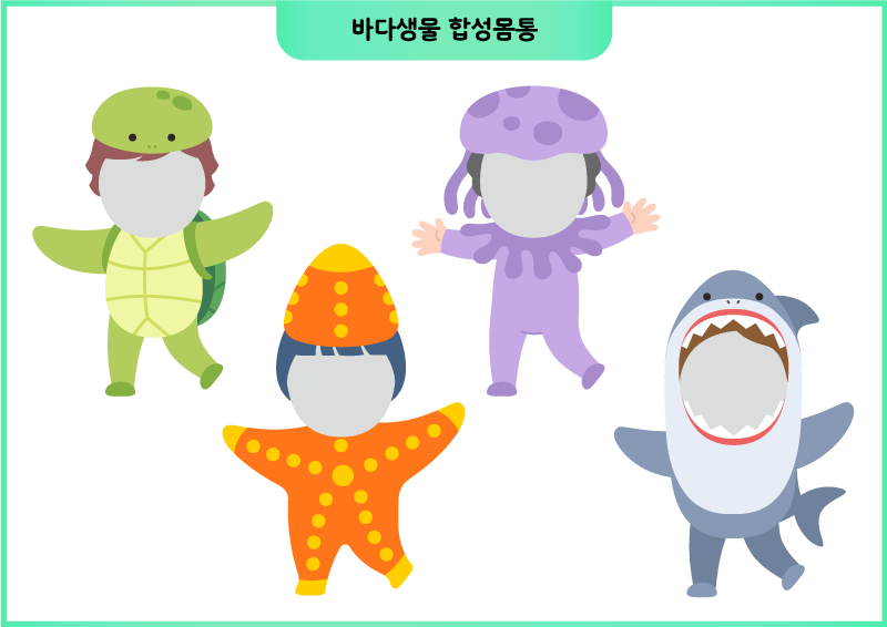바다생물 합성몸통