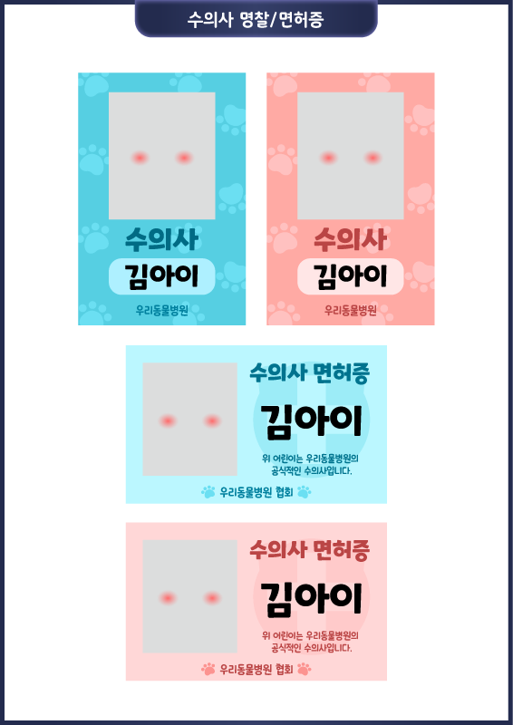 동물병원 놀이_수의사 명함, 면허증