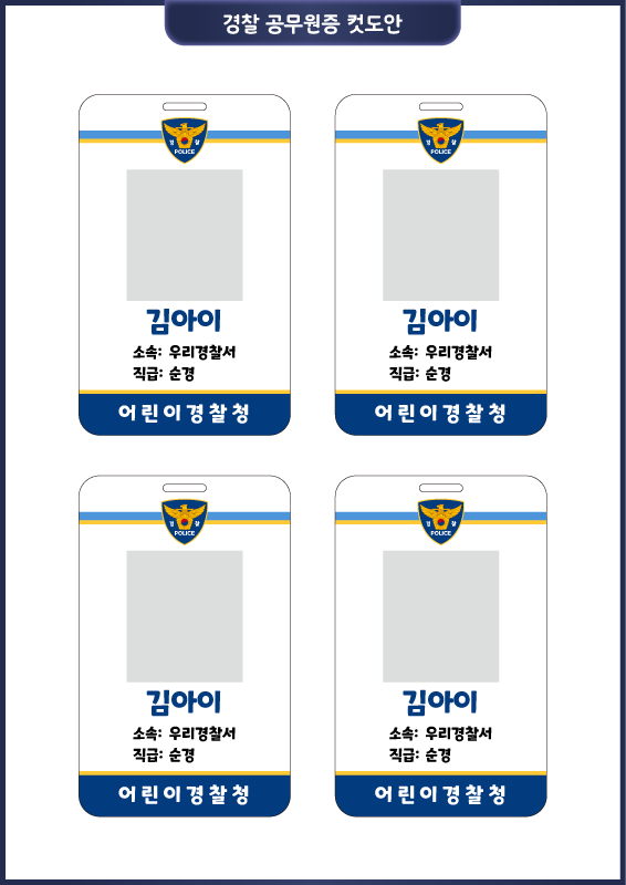경찰 놀이_경찰 공무원증 컷도안