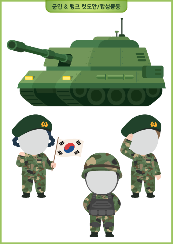 군인&탱크 컷도안 합성몸통