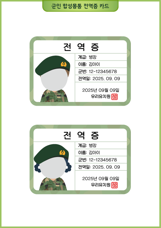 군인 합성몸통 전역증 카드