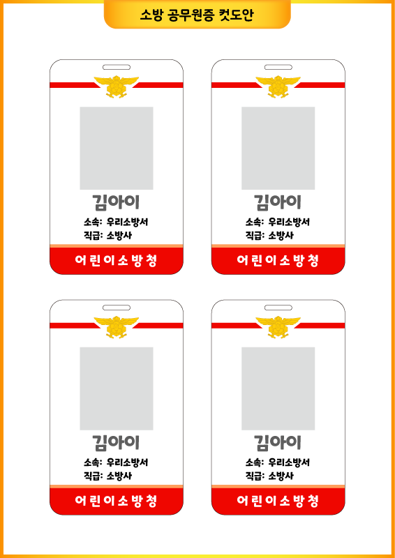소방 놀이_소방 공무원증 컷도안