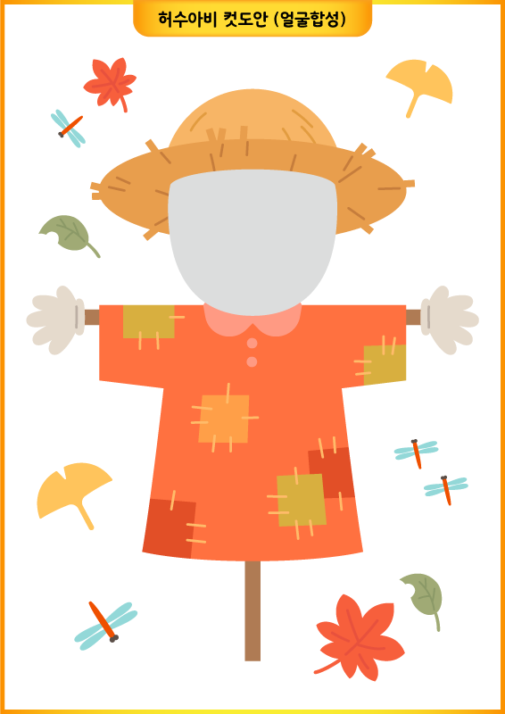 허수아비 가을 단풍 컷도안 (얼굴합성)