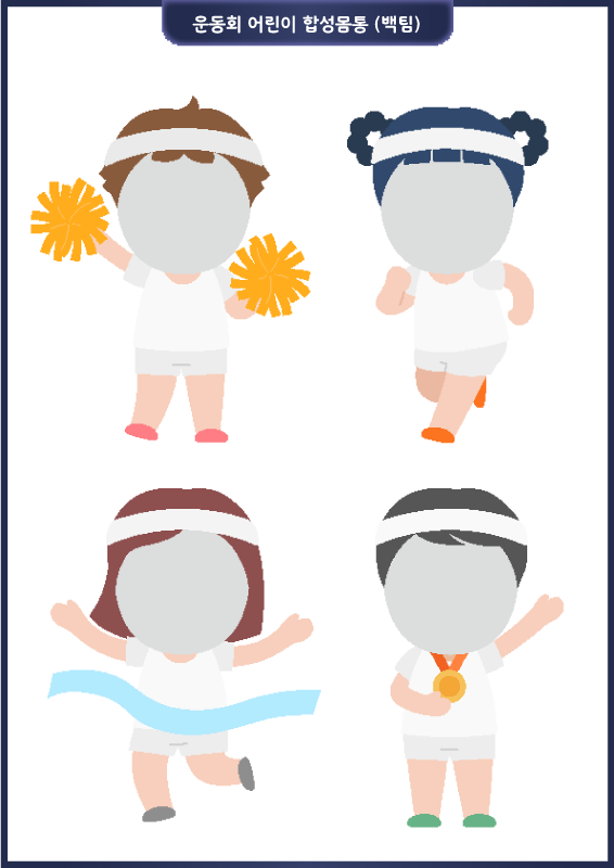 운동회 어린이 합성몸통 (백팀)