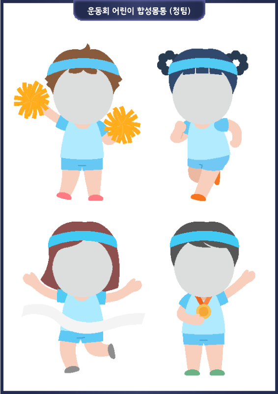 운동회 어린이 합성몸통 (청팀)