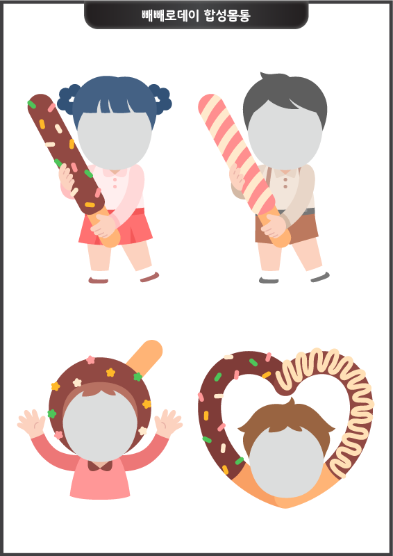 빼빼로데이 합성몸통_빼빼로 키즈